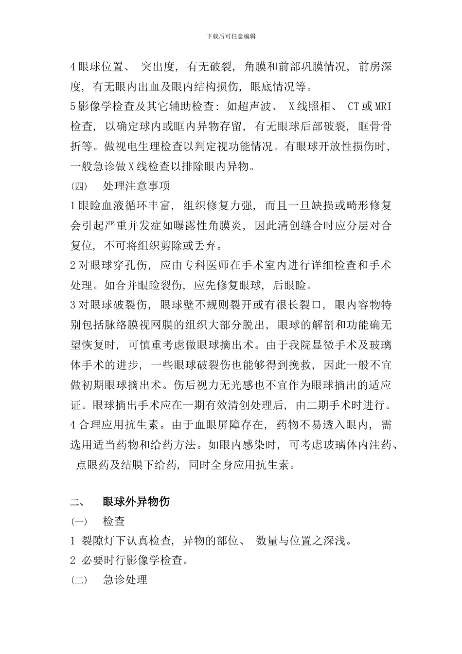 眼科急诊处理流程样本_第2页