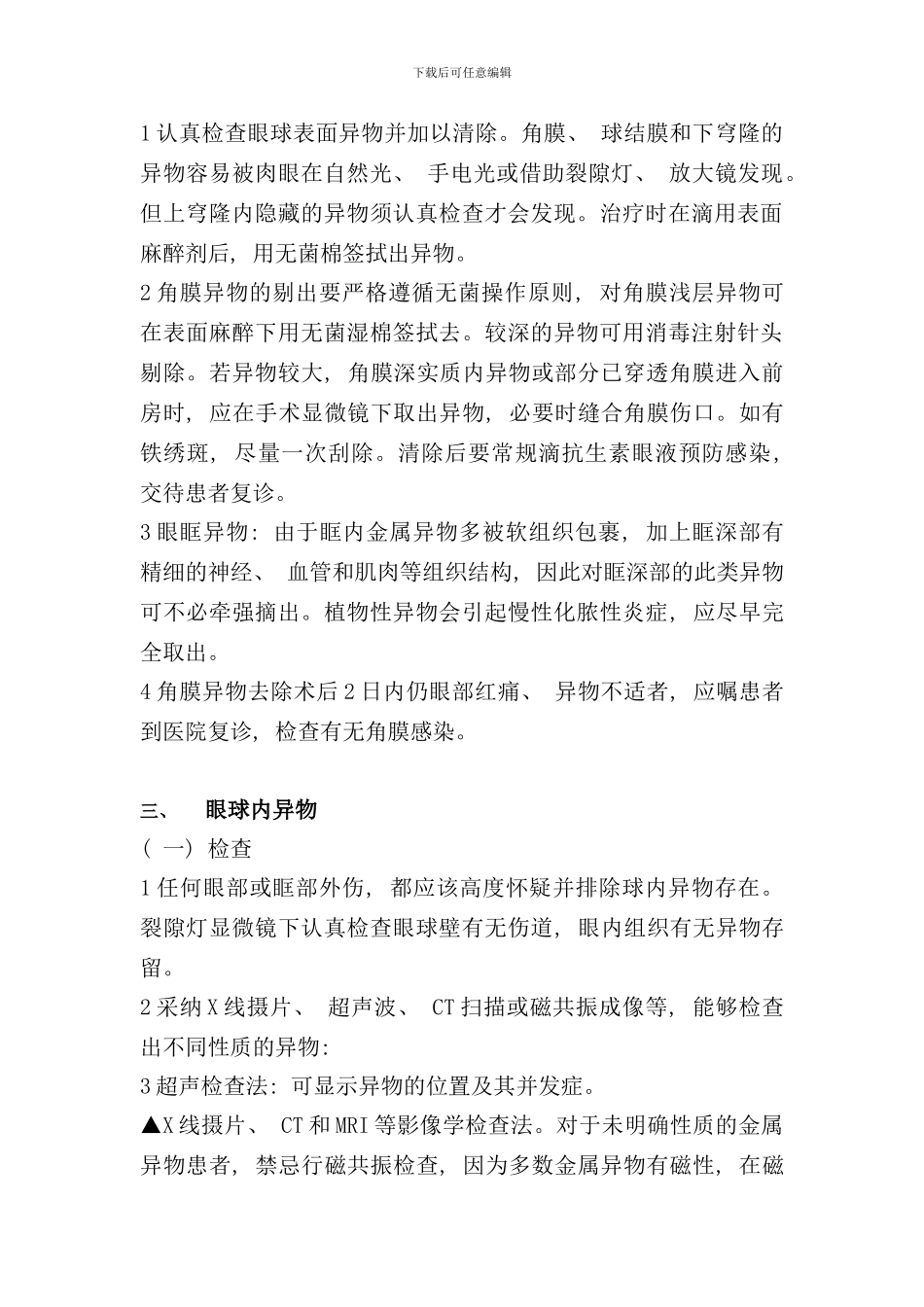 眼科急诊处理流程样本_第3页