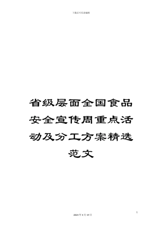 省级层面全国食品安全宣传周重点活动及分工方案精选范文