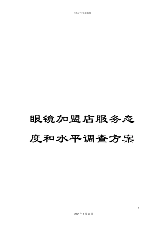 眼镜加盟店服务态度和水平调查方案