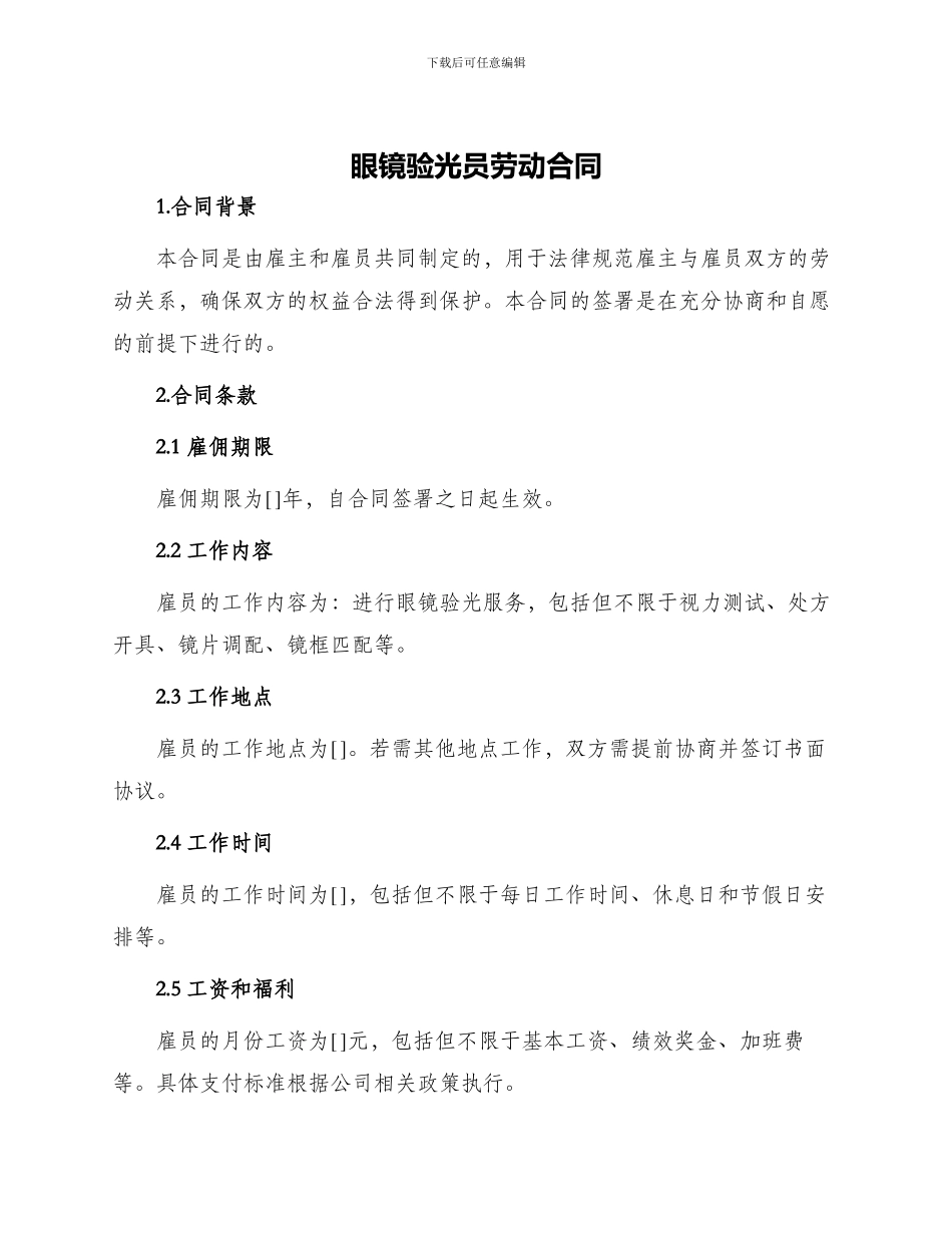 眼镜验光员劳动合同_第1页
