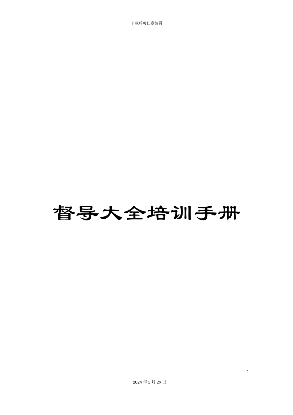 督导大全培训手册_第1页