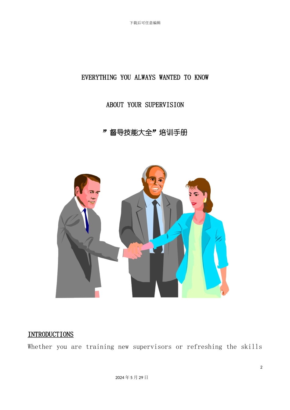 督导大全培训手册_第2页