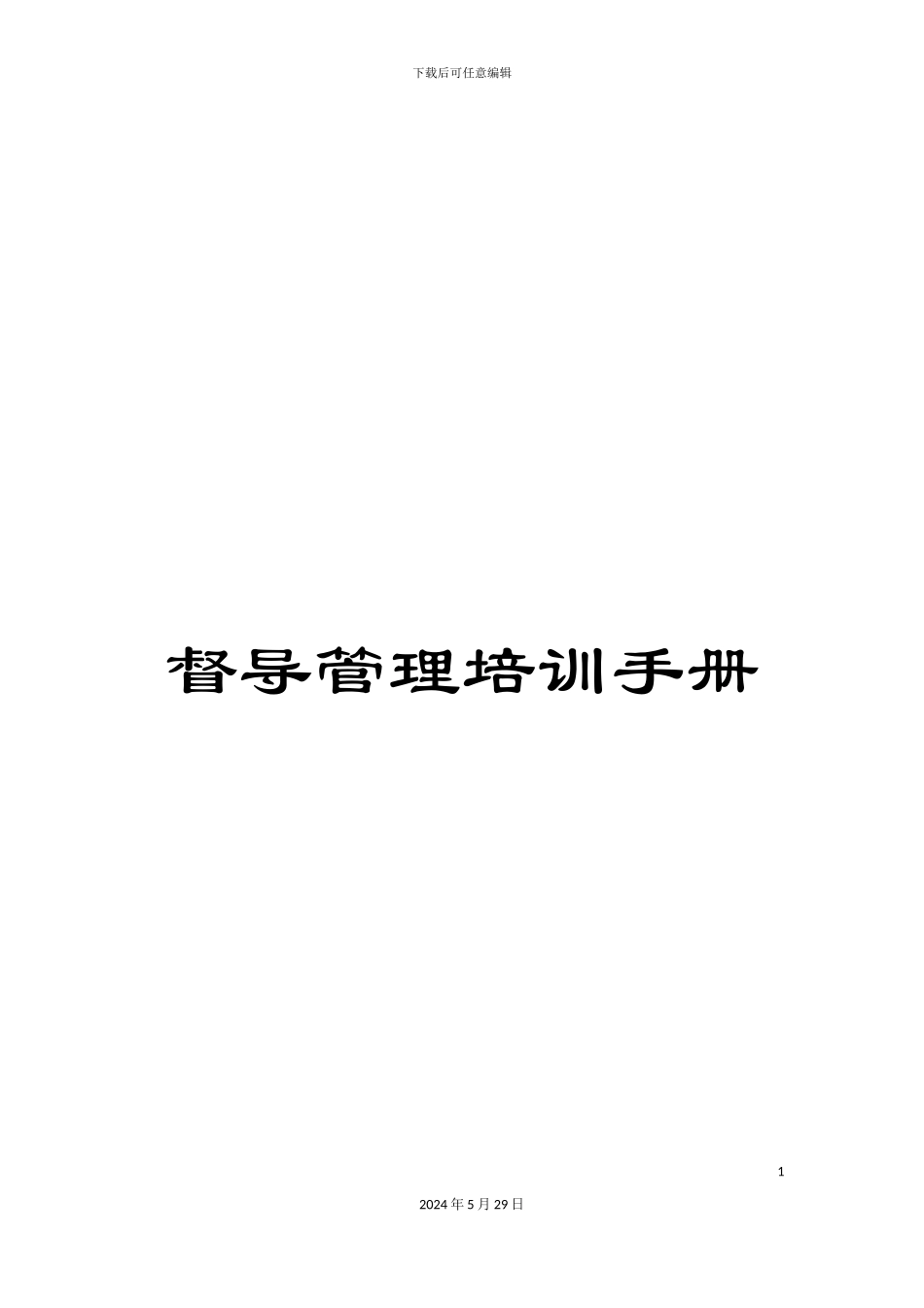 督导管理培训手册_第1页