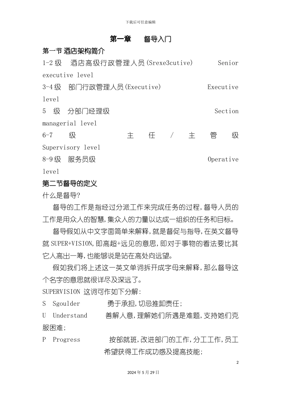 督导管理培训手册_第2页