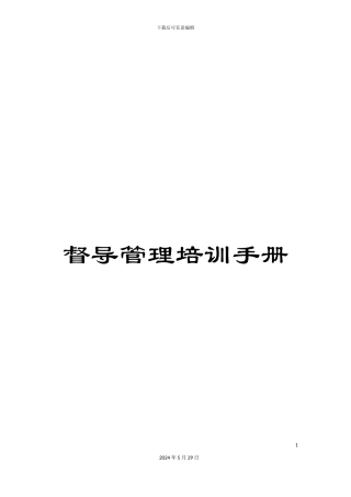 督导管理培训手册