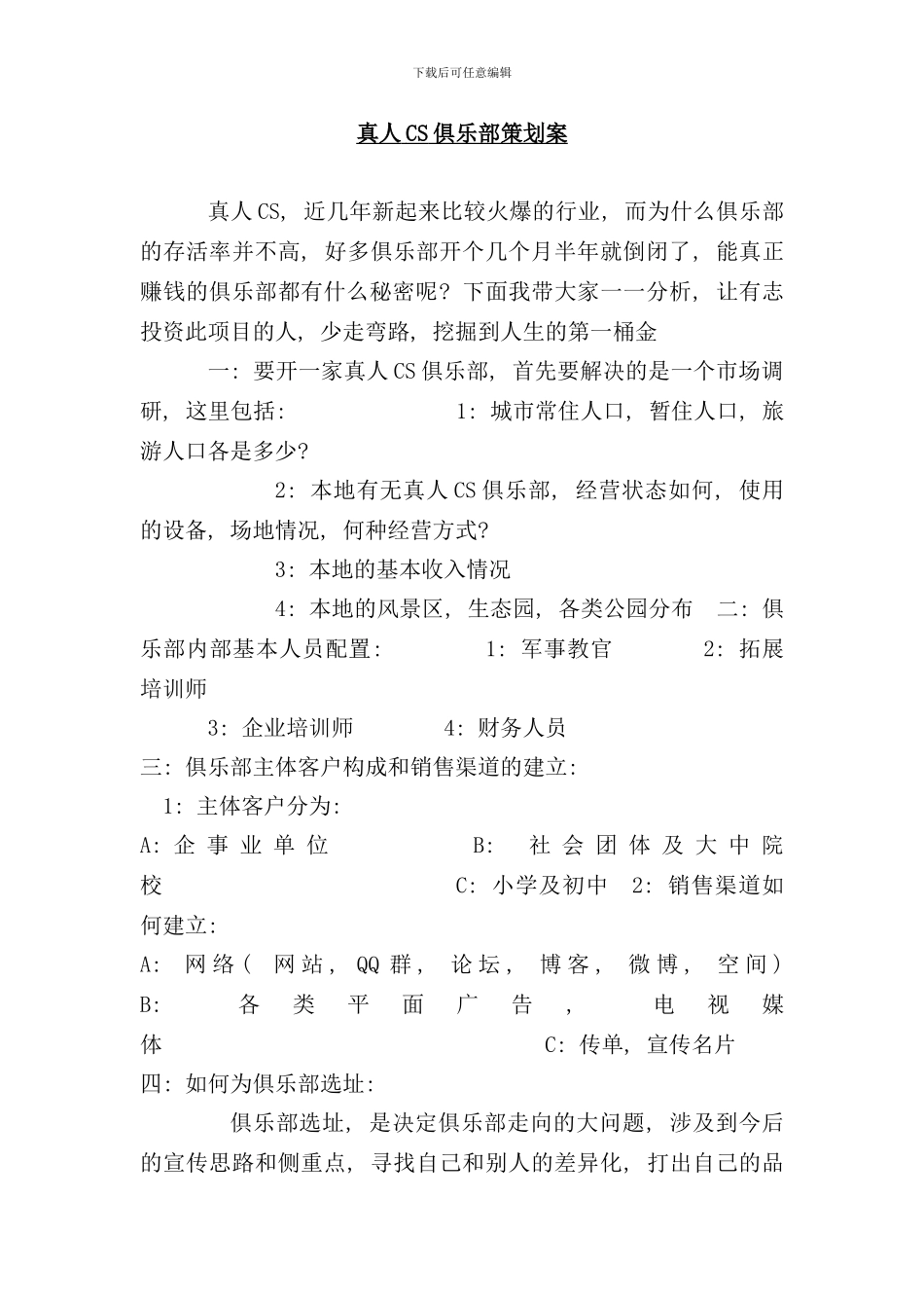 真人CS俱乐部策划案样本_第1页
