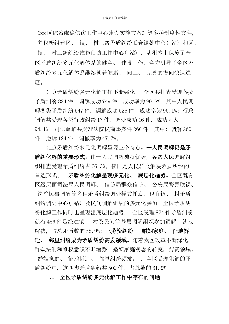 矛盾纠纷多元化解情况的调研报告样本_第2页