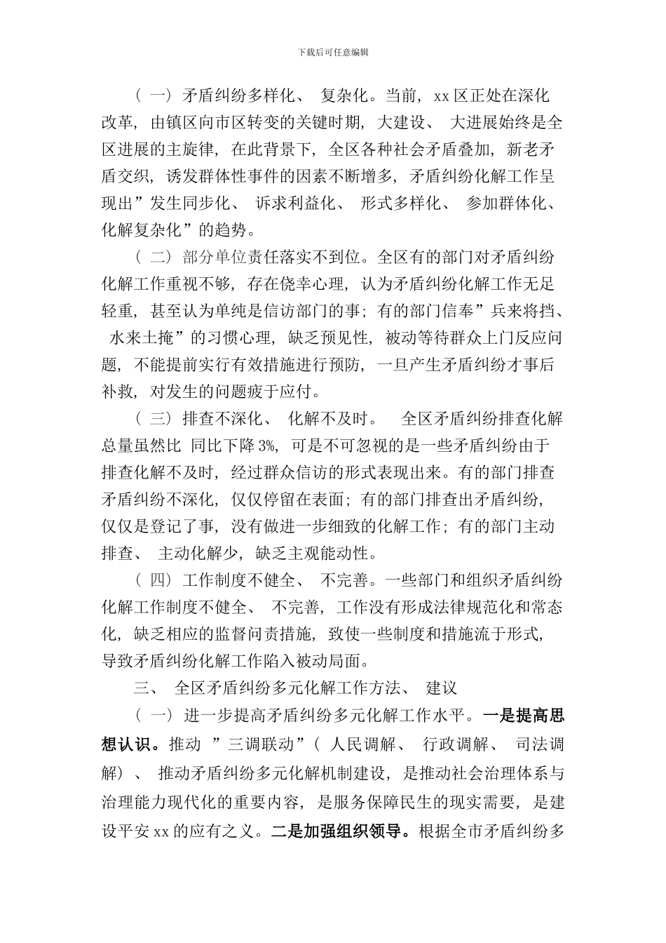 矛盾纠纷多元化解情况的调研报告样本_第3页