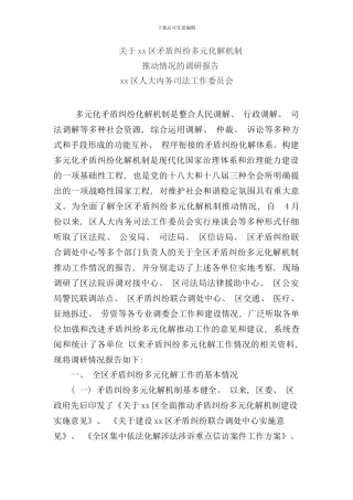 矛盾纠纷多元化解情况的调研报告样本