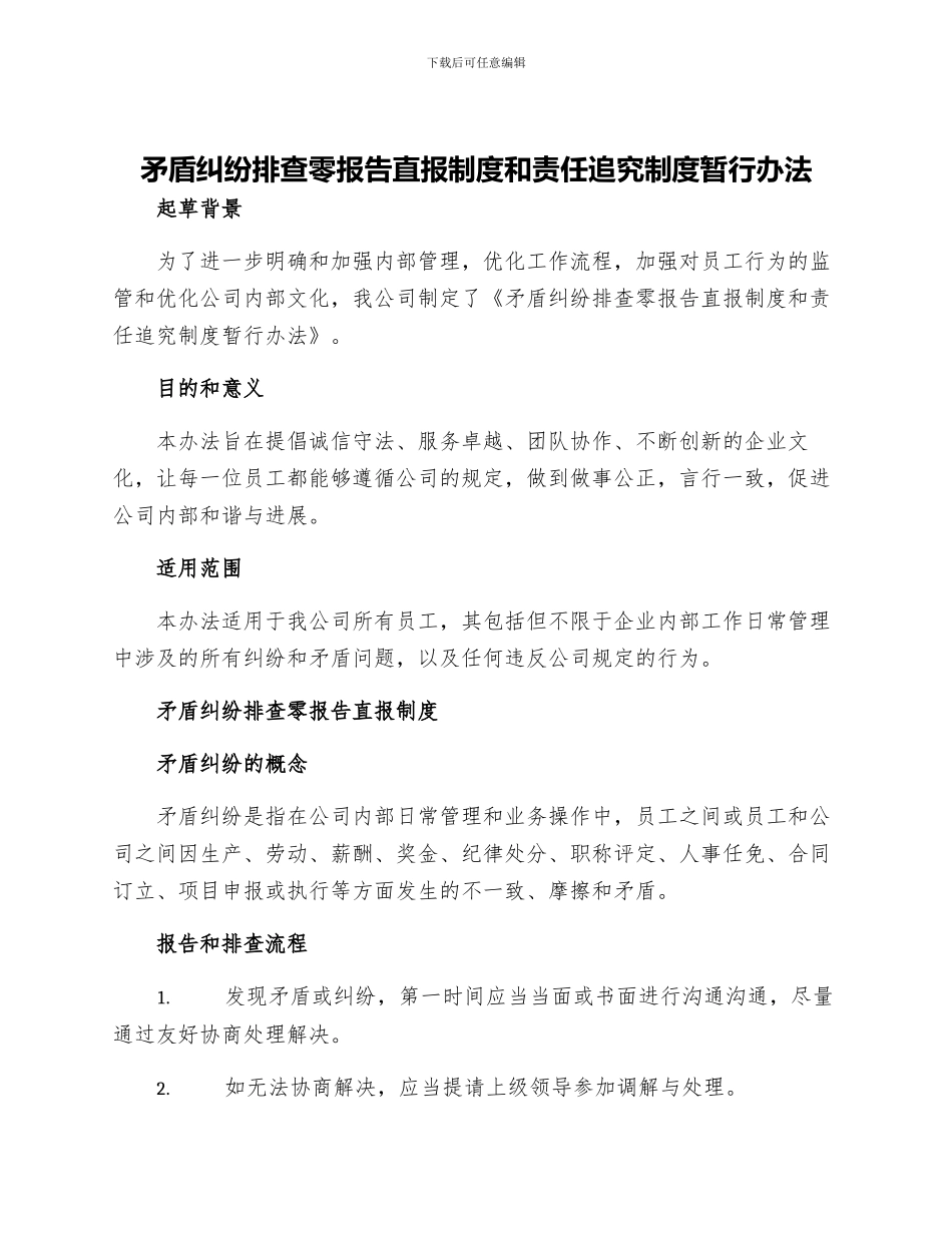 矛盾纠纷排查零报告直报制度和责任追究制度暂行办法_第1页