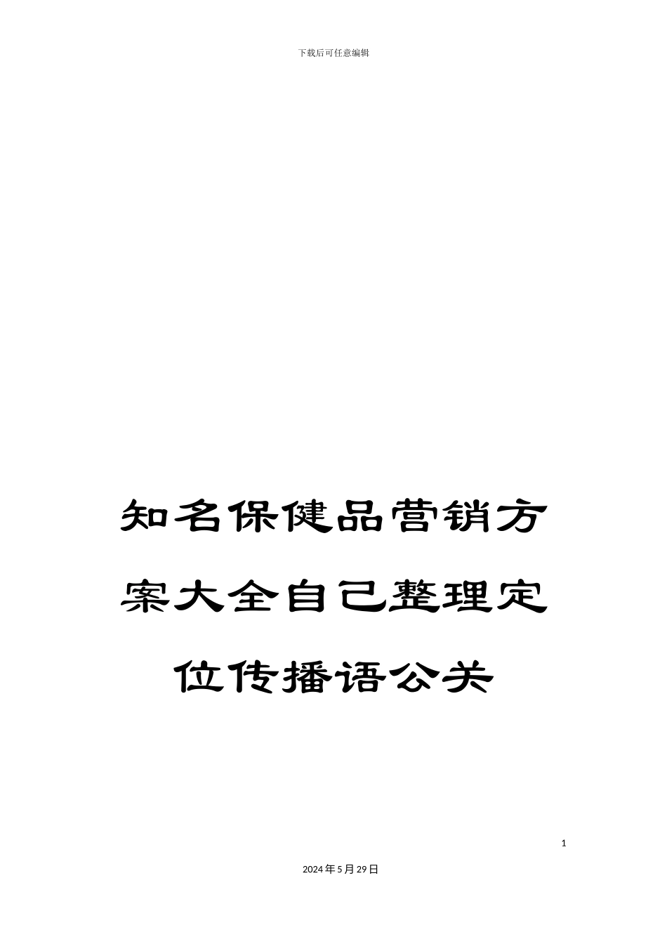 知名保健品营销方案大全自己整理定位传播语公关_第1页