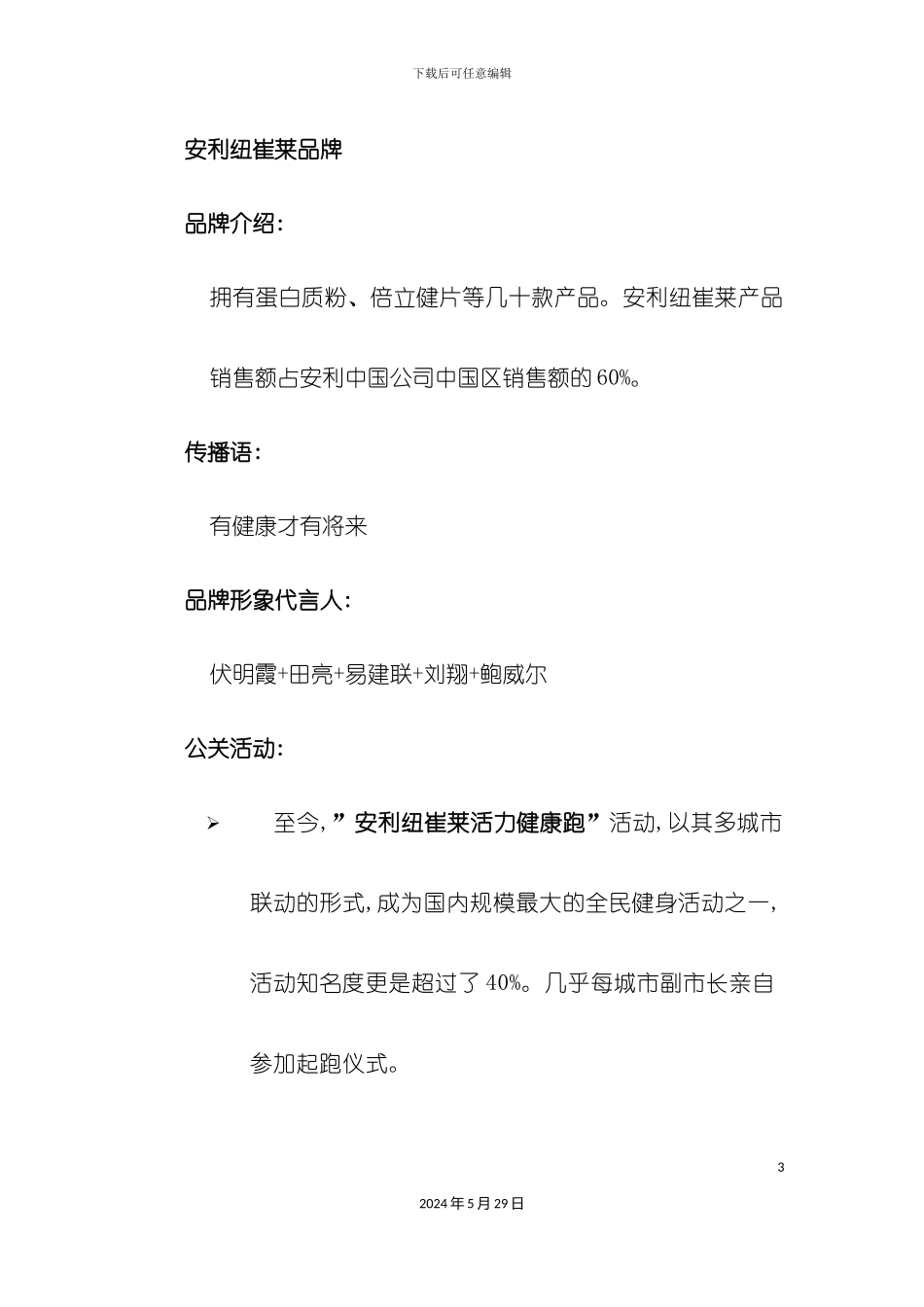 知名保健品营销方案大全自己整理定位传播语公关_第3页
