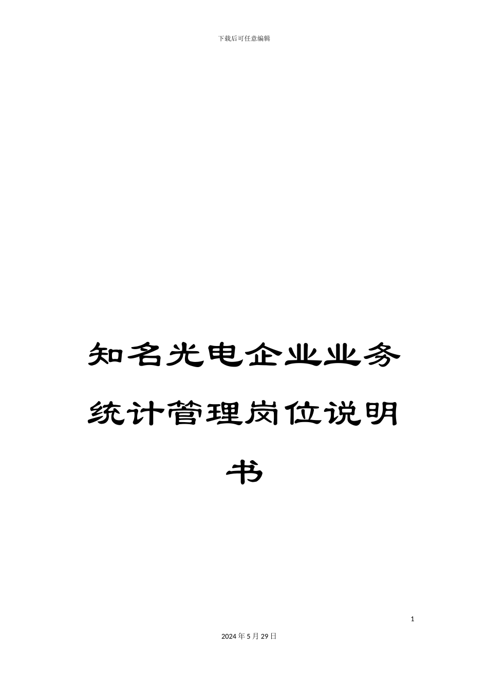 知名光电企业业务统计管理岗位说明书_第1页