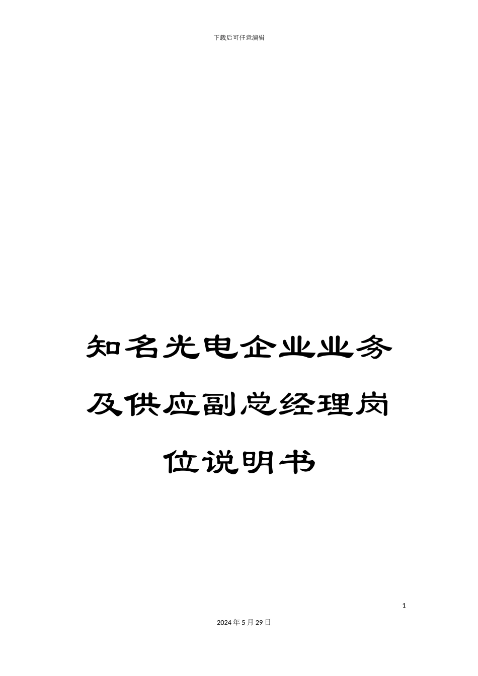 知名光电企业业务及供应副总经理岗位说明书_第1页