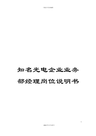 知名光电企业业务部经理岗位说明书