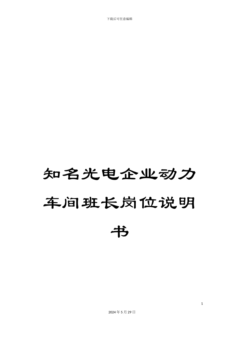 知名光电企业动力车间班长岗位说明书_第1页