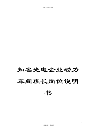 知名光电企业动力车间班长岗位说明书