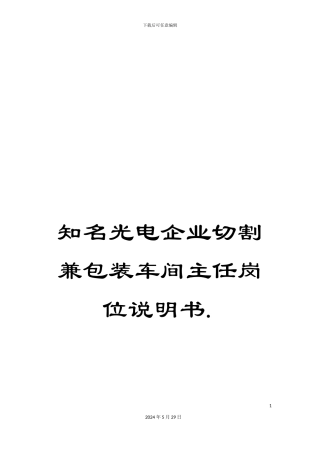知名光电企业切割兼包装车间主任岗位说明书.