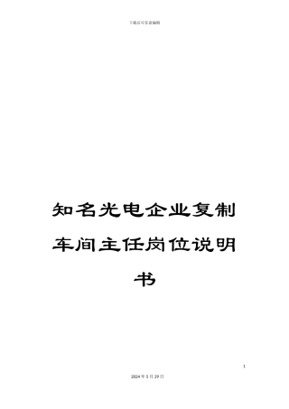 知名光电企业复制车间主任岗位说明书