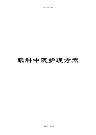 眼科中医护理方案