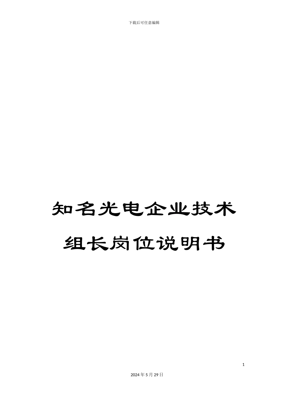 知名光电企业技术组长岗位说明书_第1页