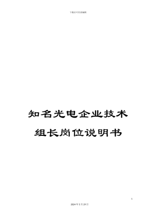 知名光电企业技术组长岗位说明书