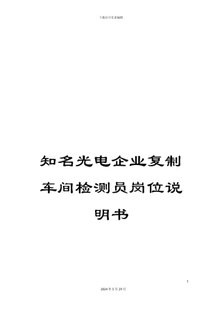 知名光电企业复制车间检测员岗位说明书
