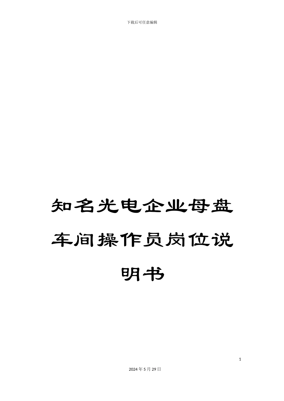 知名光电企业母盘车间操作员岗位说明书_第1页