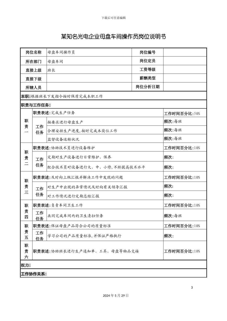 知名光电企业母盘车间操作员岗位说明书_第3页