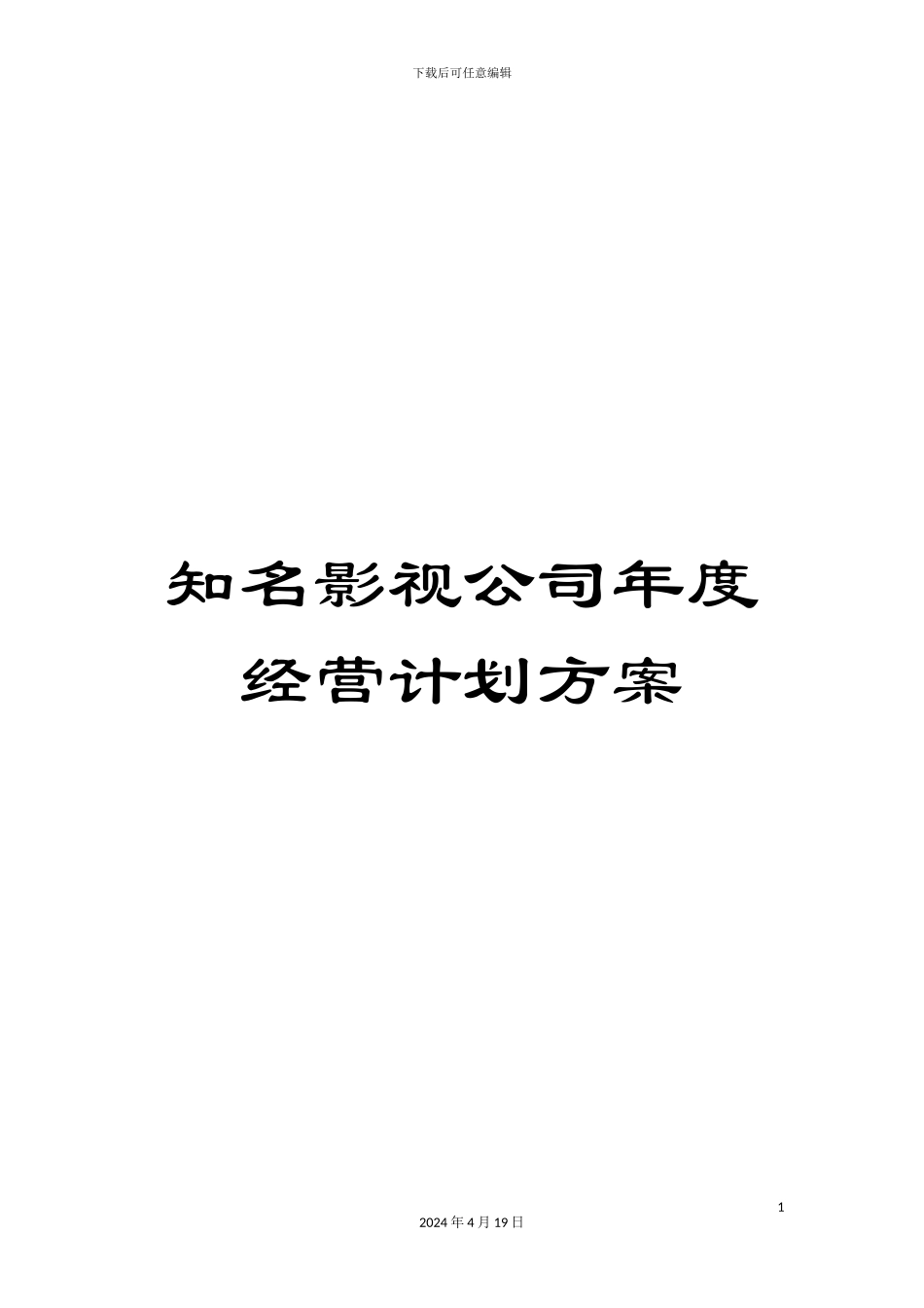 知名影视公司年度经营计划方案_第1页