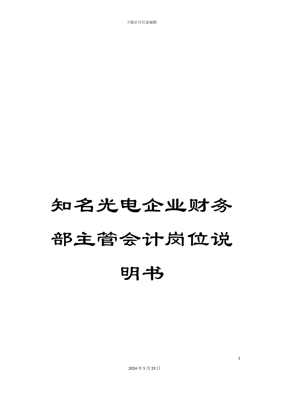 知名光电企业财务部主管会计岗位说明书_第1页
