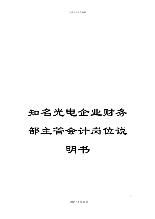知名光电企业财务部主管会计岗位说明书