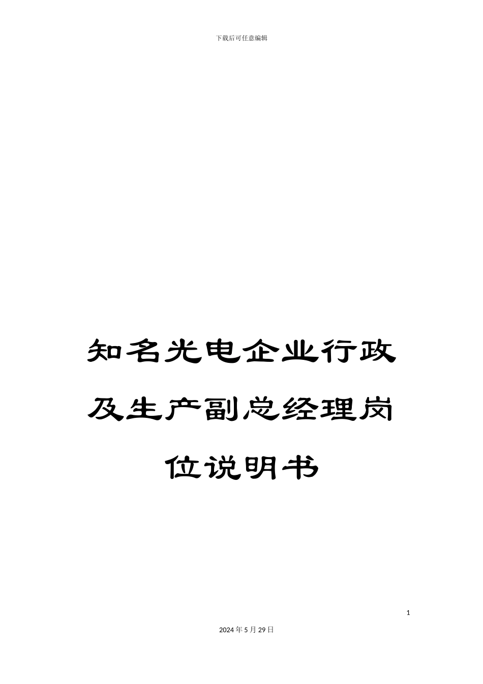 知名光电企业行政及生产副总经理岗位说明书_第1页