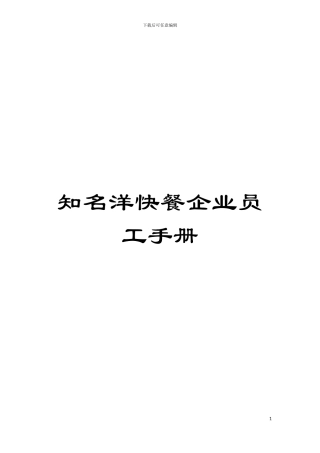 知名洋快餐企业员工手册模板