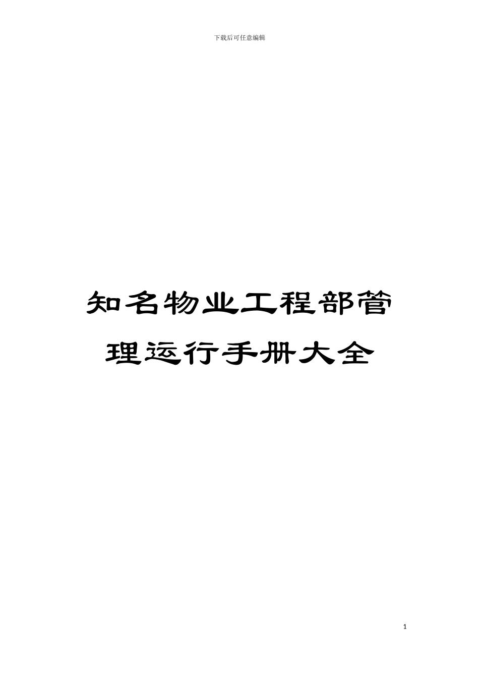知名物业工程部管理运行手册大全模板_第1页