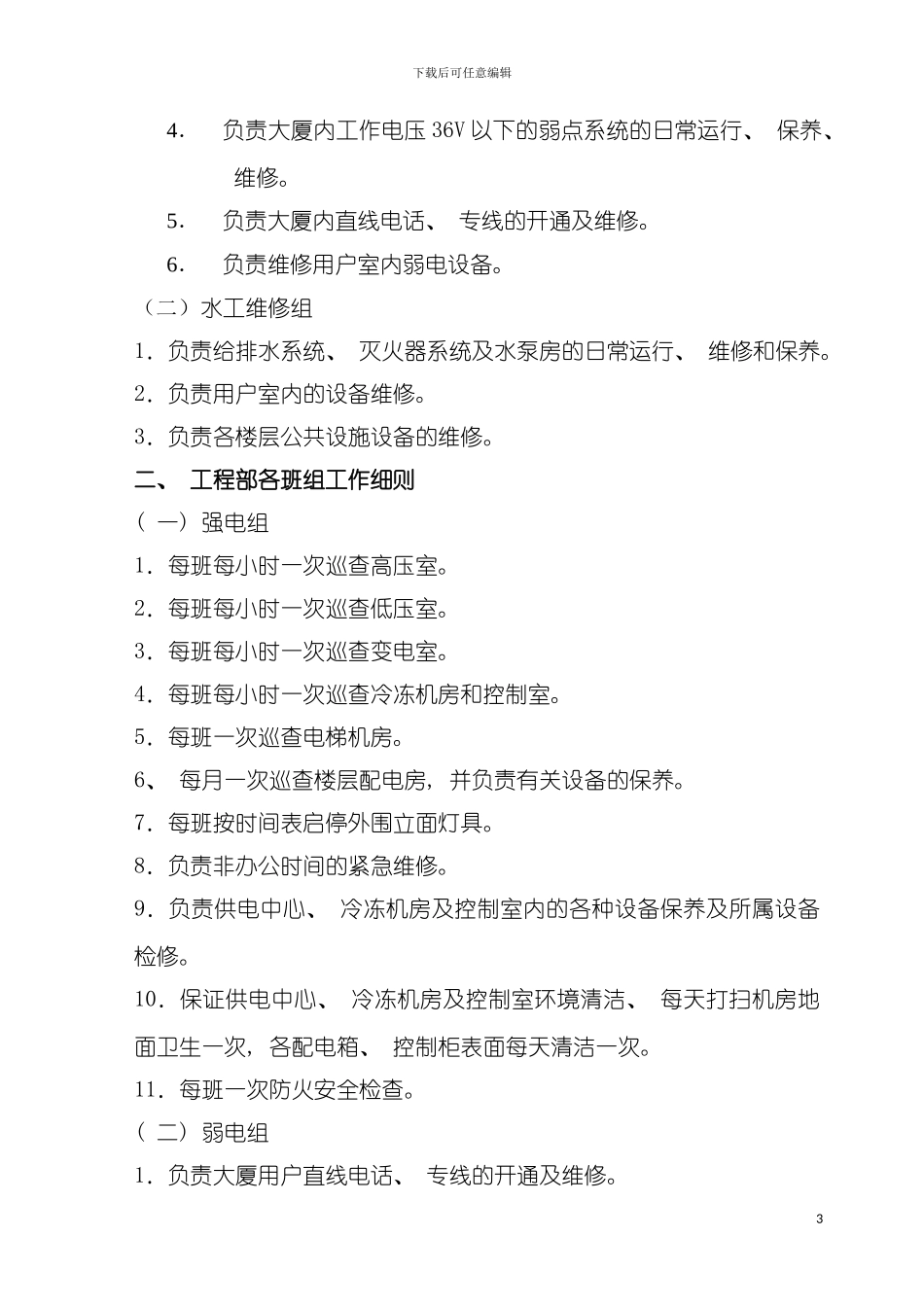 知名物业工程部管理运行手册大全模板_第3页