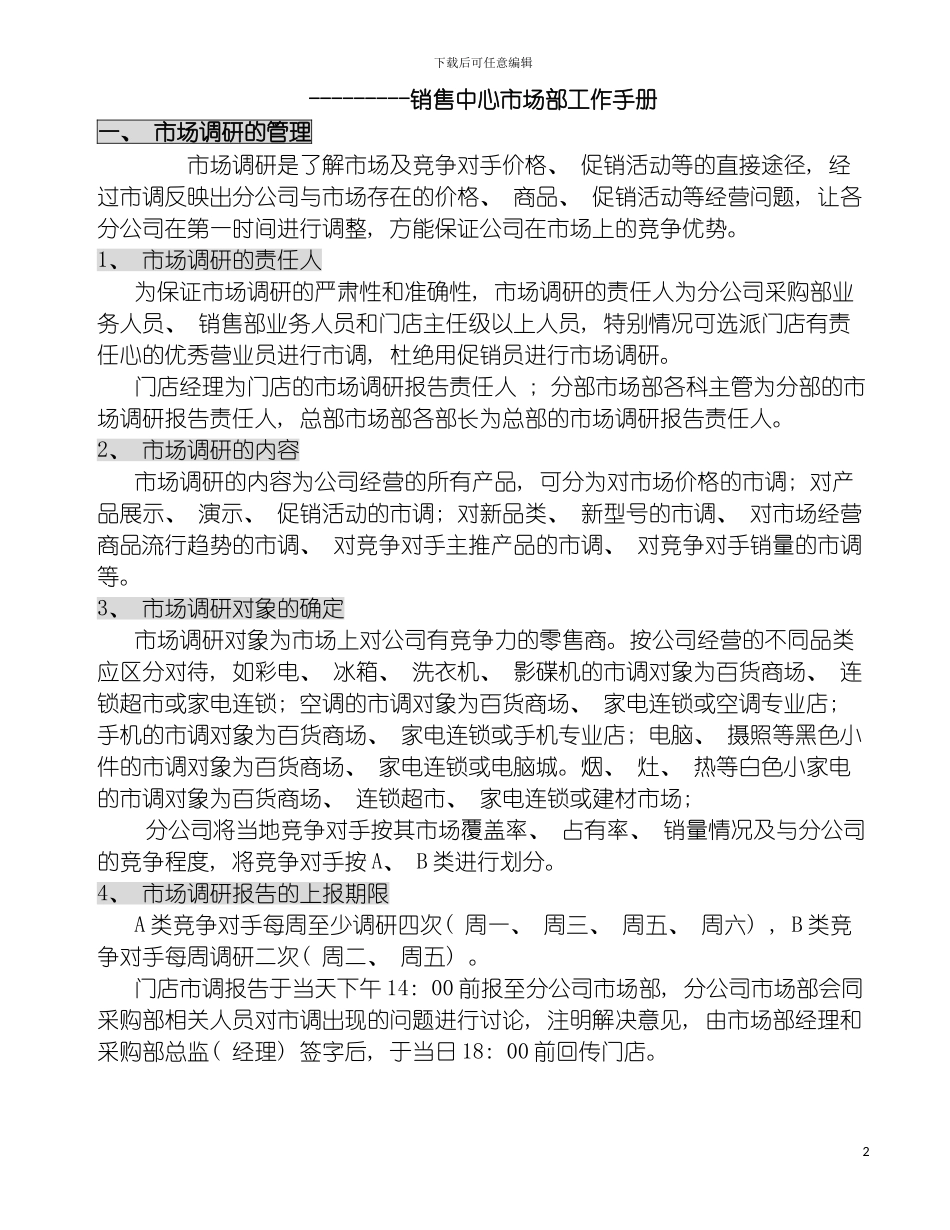 知名电器公司销售中心市场部工作手册模板_第2页