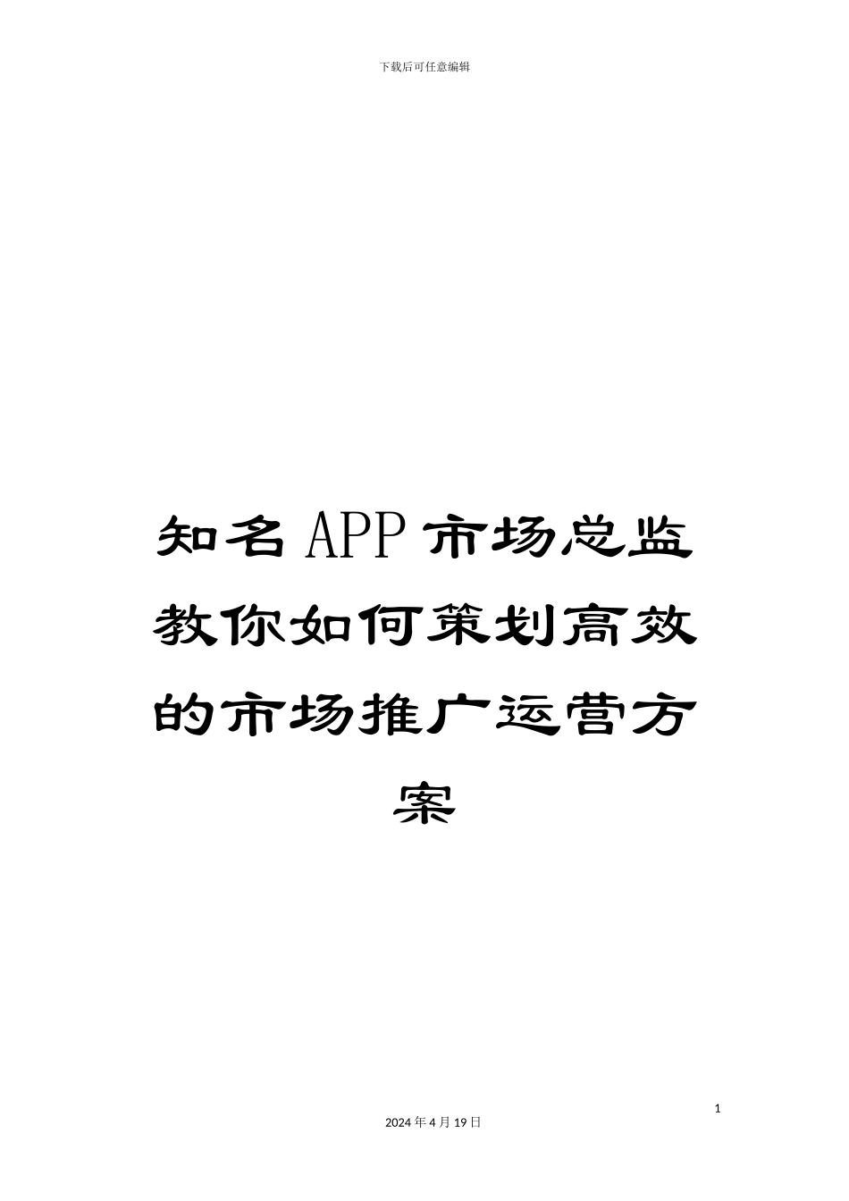 知名APP市场总监教你如何策划高效的市场推广运营方案_第1页