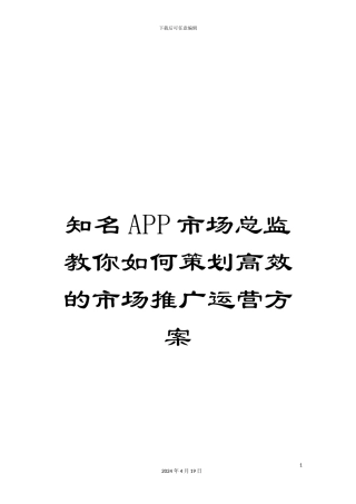知名APP市场总监教你如何策划高效的市场推广运营方案