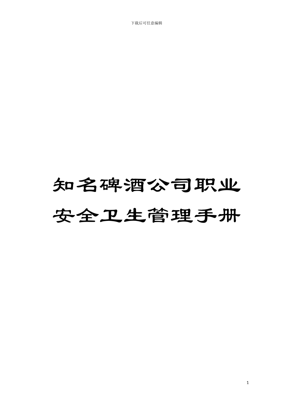知名碑酒公司职业安全卫生管理手册模板_第1页