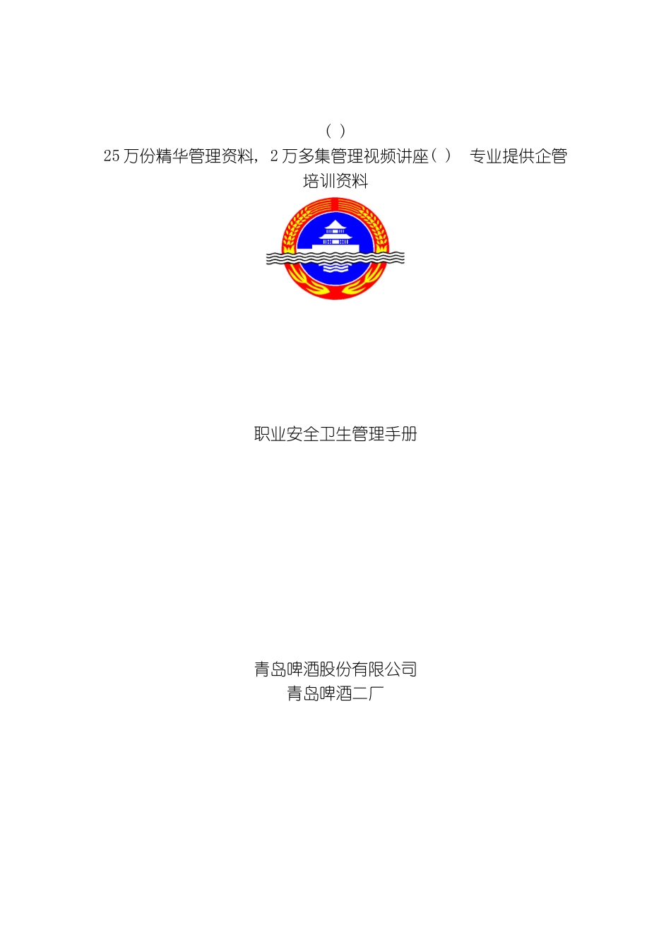 知名碑酒公司职业安全卫生管理手册模板_第2页