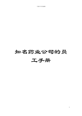 知名药业公司的员工手册模板