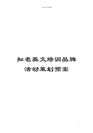 知名英文培训品牌活动策划预案模板