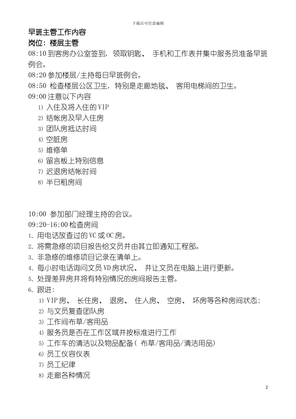 知名酒店客房部主管培训手册模板_第2页