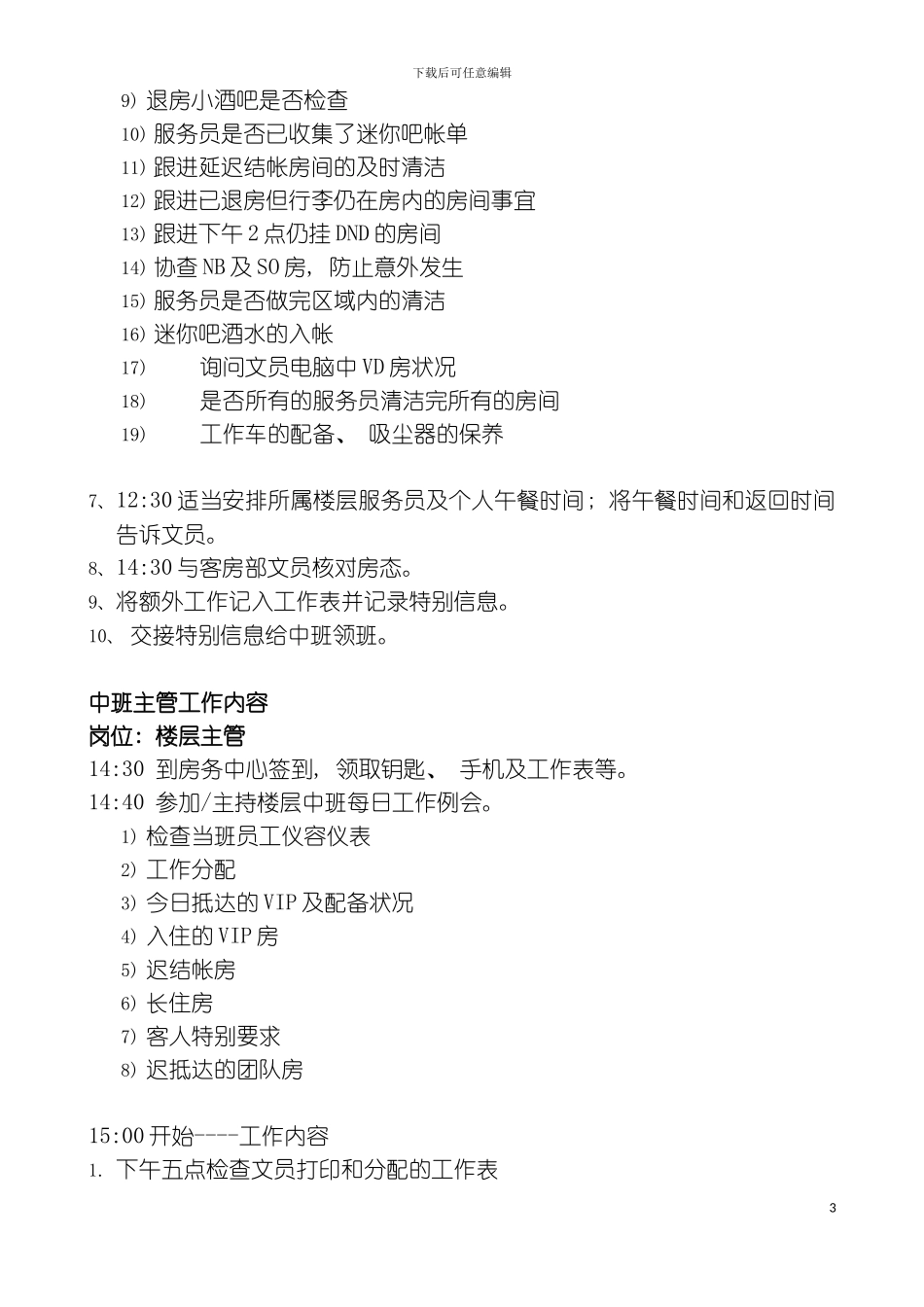 知名酒店客房部主管培训手册模板_第3页