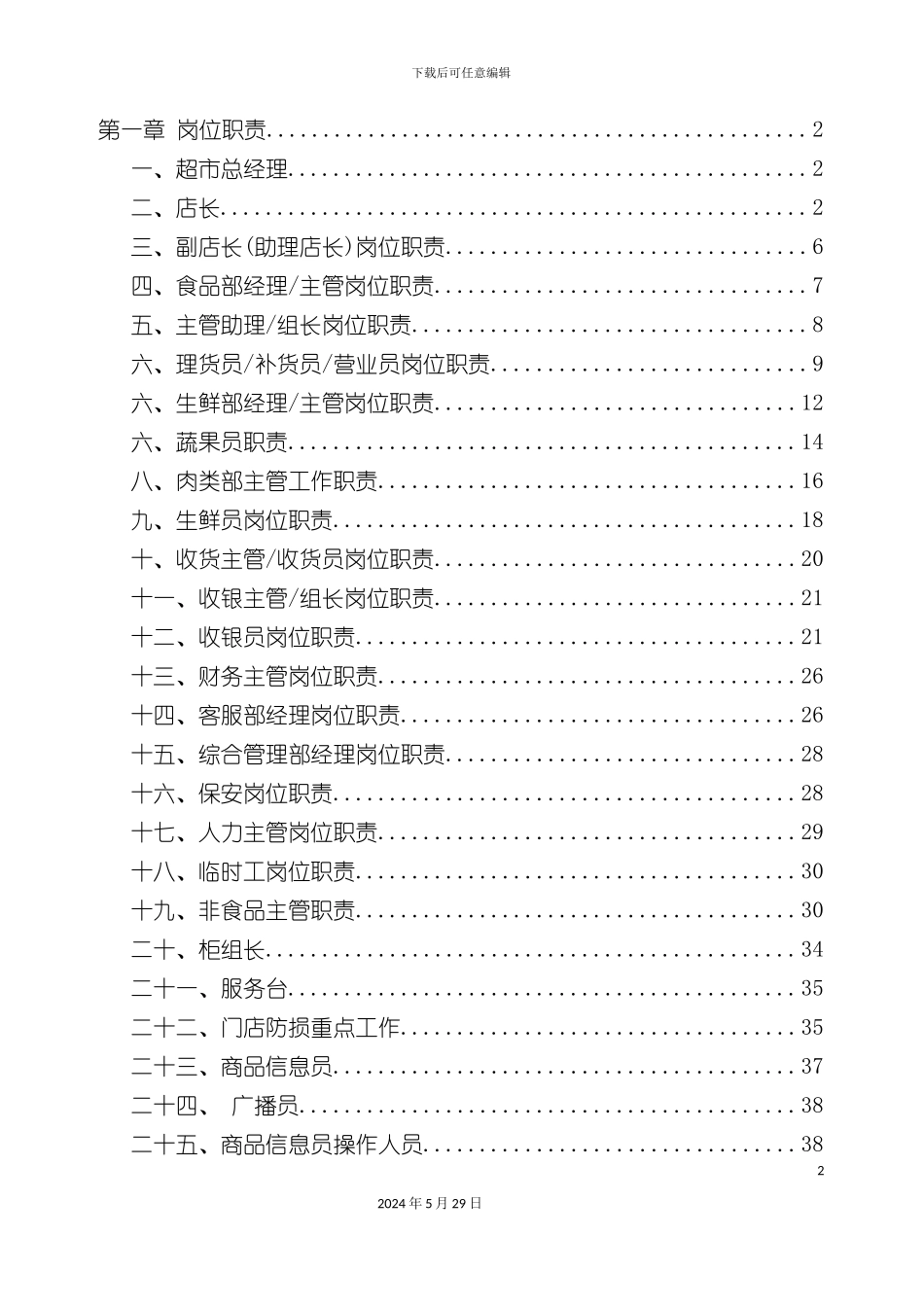 知名超市岗位职责与流程_第2页