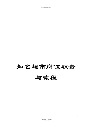知名超市岗位职责与流程