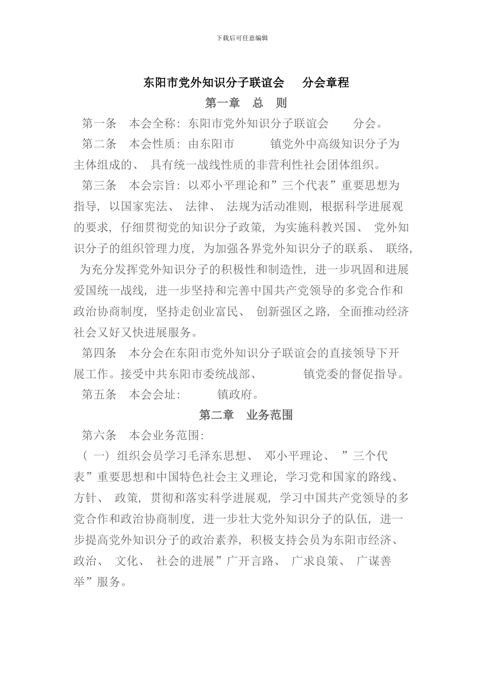 知联会分会章程格式规范样本_第1页