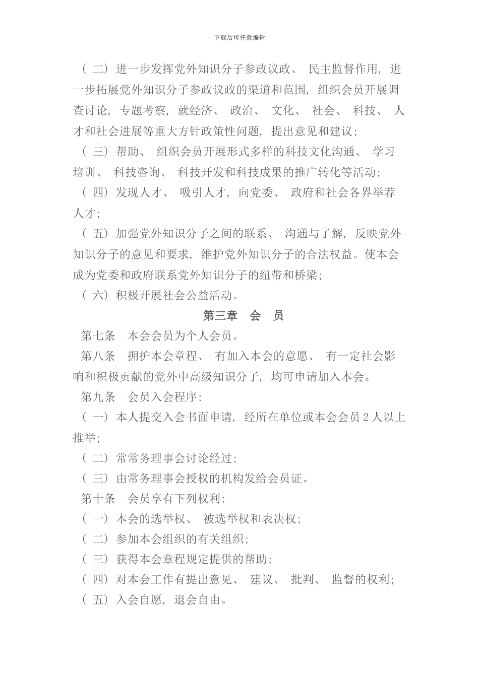 知联会分会章程格式规范样本_第2页